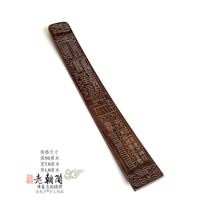 老旧朝简之上谒万神与太一来使全手工雕雷击枣木笏板朝板道家用品