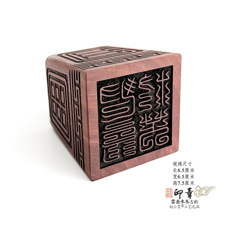 青玄救苦印雷击枣木印章