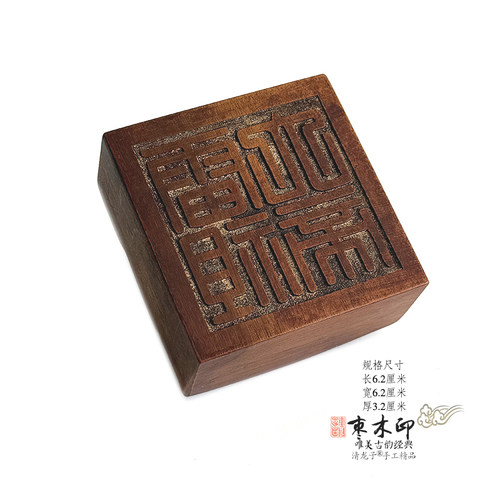 雷祖大帝雷击枣木印章法印
