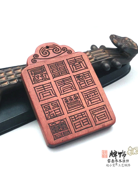 雷击枣木牌挂件紫微天罡把件法牌