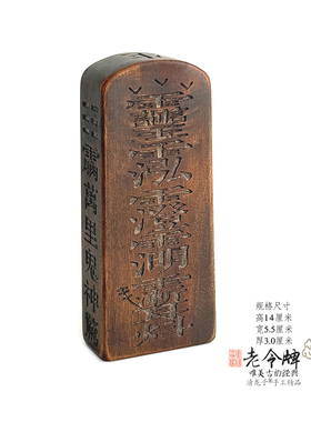 雷击枣木令牌手工装藏三清天尊牌