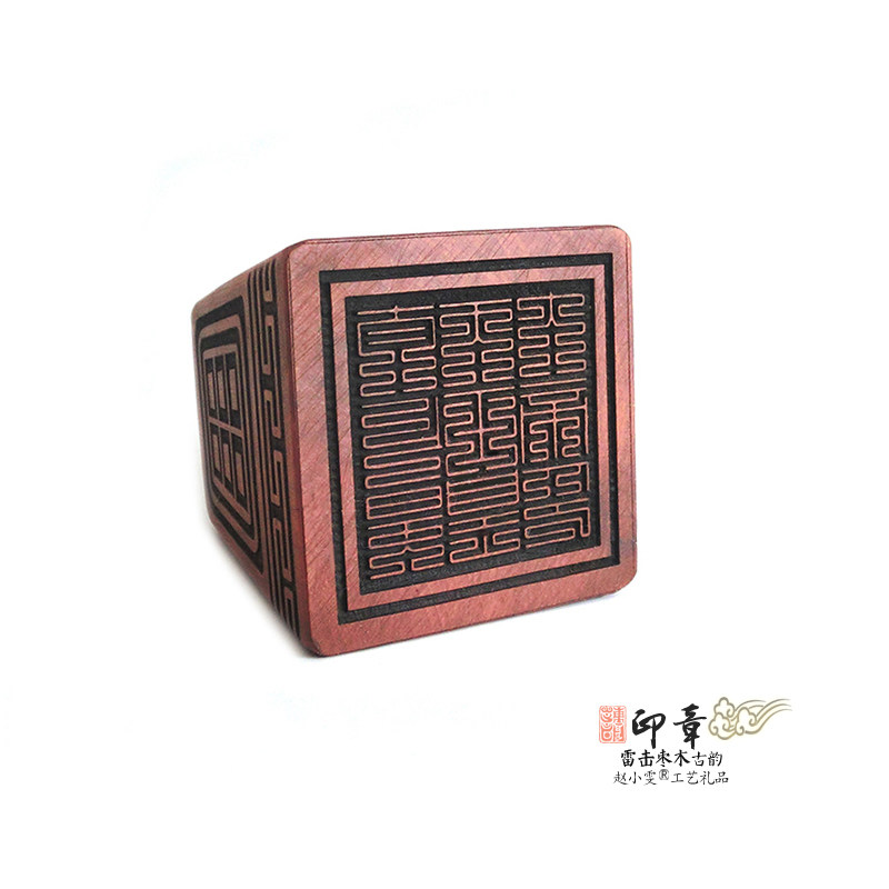 九叠篆太上昊天玉皇大帝天然雷击枣木法印章古韵精品篆刻道家用品