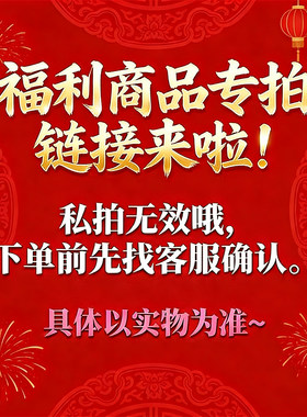 福利包邮专拍链接，私拍无效！具体以主播发放实物为准