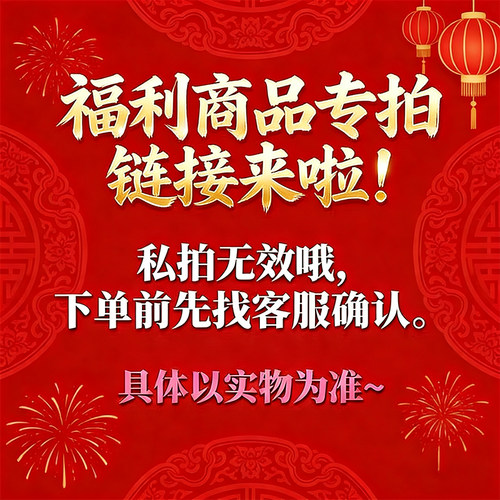 福利包邮专拍链接，私拍无效！具体以主播发放实物为准