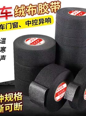 汽车线束绒布胶带绝缘耐磨防火除异响车用发动机隔热专用布基胶布