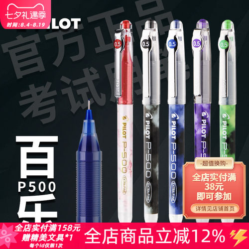 pilot百乐P500考试直液式中性笔