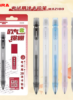 日本ZEBRA斑马MAZ100考试涂卡铅笔套装2B铅笔中高考答题卡专用笔