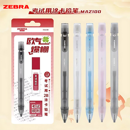 日本ZEBRA斑马MAZ100考试涂卡铅笔套装2B铅笔中高考答题卡专用笔