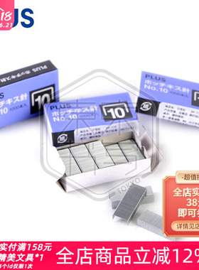 日本PLUS普乐士 SS-010 书钉10号订书钉 小号标准订书针