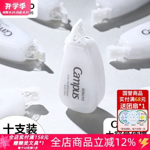 国誉Campus原纸色修正带大容量