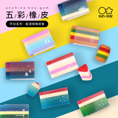 太阳星难忘时光创意主题五彩橡皮