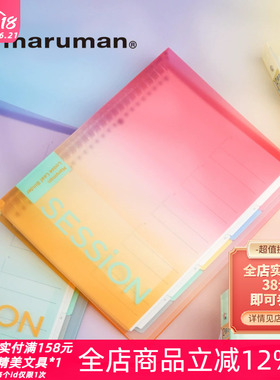 日本Maruman满乐文Session水果色系B5大容量双重索引可换芯活页本