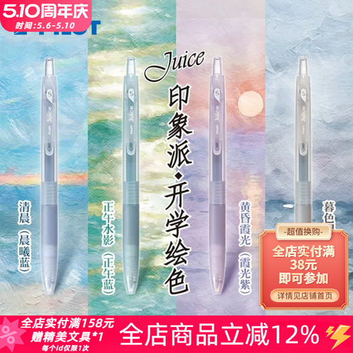 百乐juice印象派限定果汁中性笔
