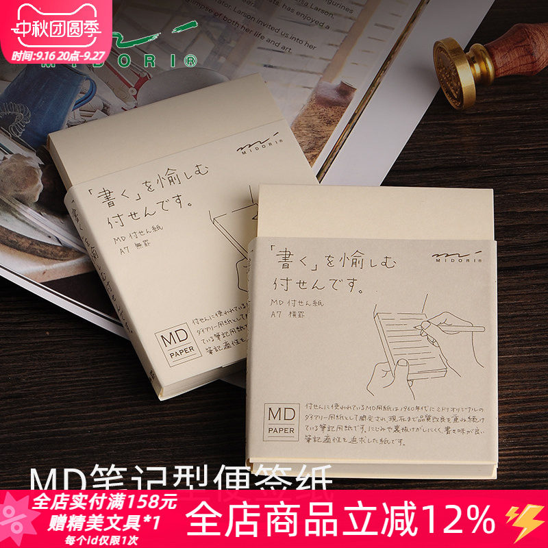 日本midori精美便签本补充易书写
