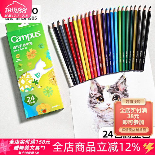 国誉Campus油性彩色铅笔24色套装