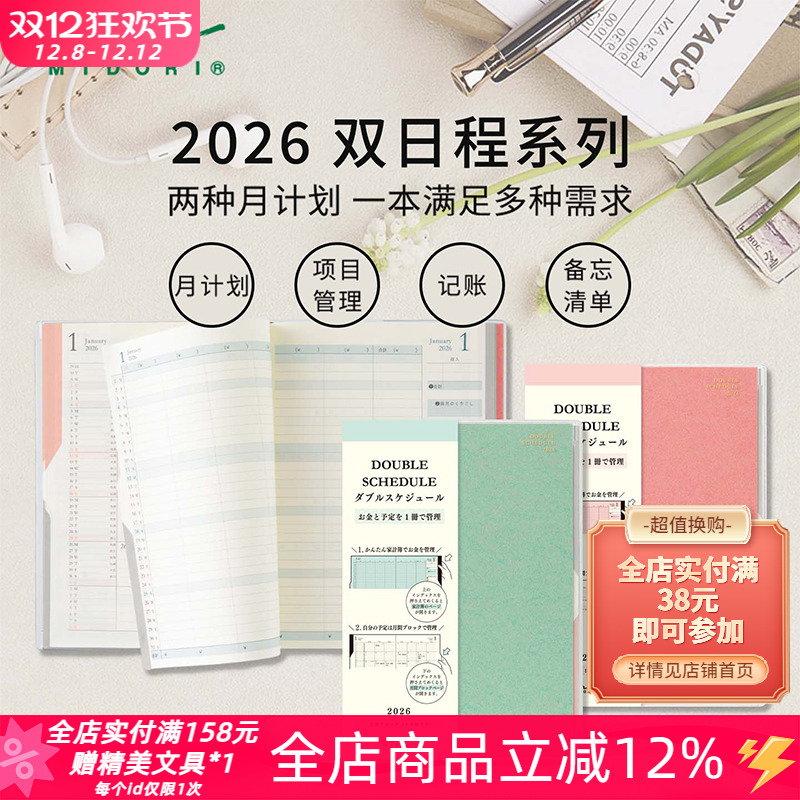 MIDORI月计划本2026双日程计划本