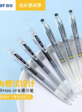 日本PILOT百乐P500＆Juice果汁笔透明款中性笔刷题顺滑0.5mm黑色
