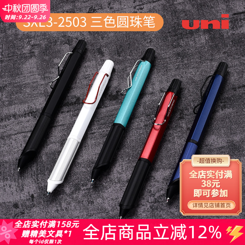 日本uni三菱三色sxe3-2503圆珠笔