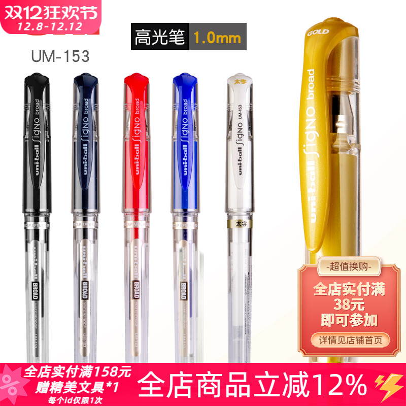 日本uni三菱um-153婚礼高光笔