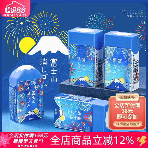 普乐士花火刨冰限定富士山橡皮擦