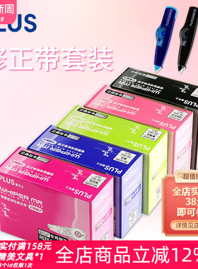 东京书写 日本PLUS普乐士学生用修正带套装易涂改可换替芯小清新