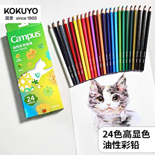 国誉Campus油性彩色铅笔24色套装