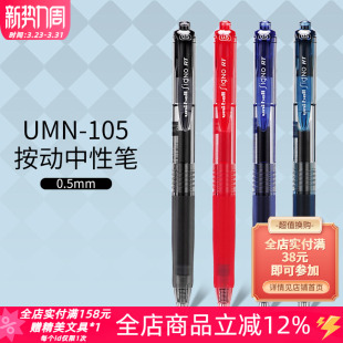 日本UNI三菱UMN105按动式 彩色中性笔0.5mm蓝黑红水笔学生考试专用