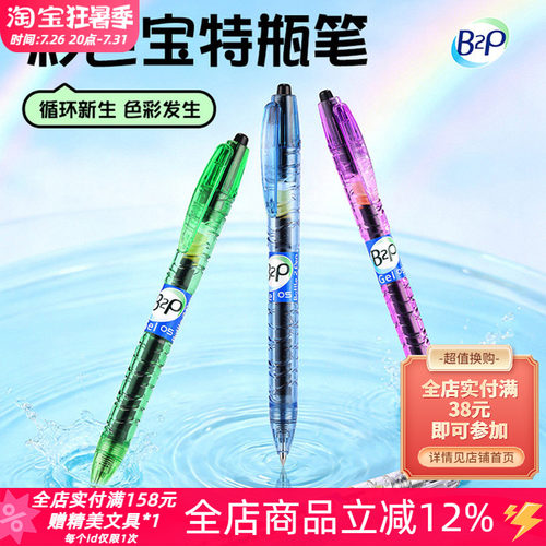 百乐B2P宝特瓶彩虹色黑色中性笔