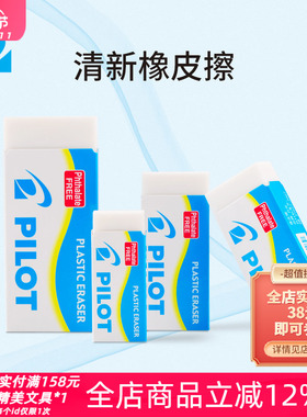 日本PILOT百乐清新橡皮擦EE-S60S100S200学生白橡皮易擦除少碎屑