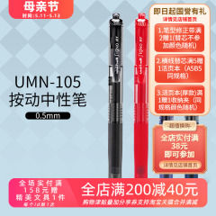 日本UNI三菱UMN105按动式彩色中性笔0.5mm蓝黑红水笔学生考试专用