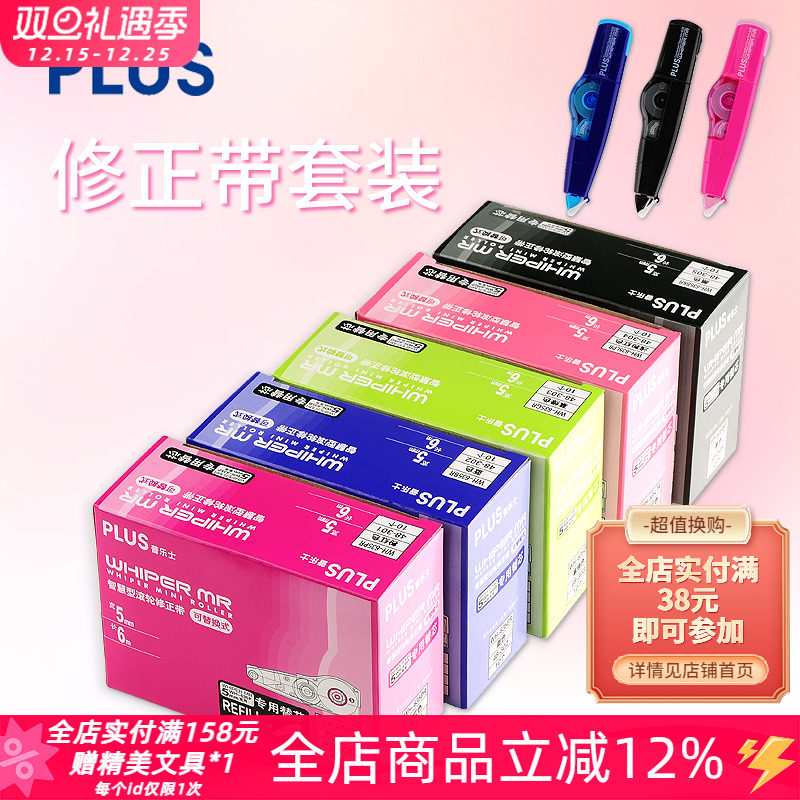 普乐士东京书写套装易涂修正带