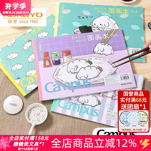 国誉Campus胶装A4加厚B5图画本
