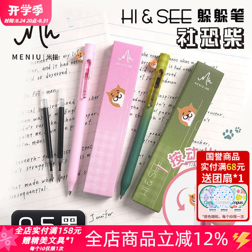 MENIU米扭社恐柴犬按动中性笔0.5