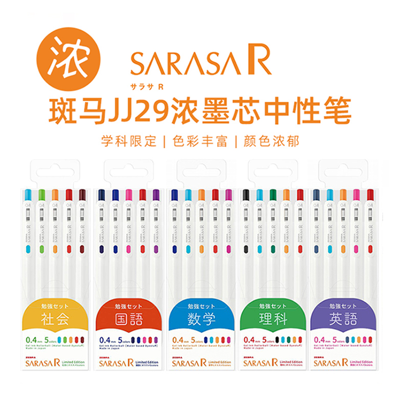 斑马JJ29浓墨学科限定彩色中性笔