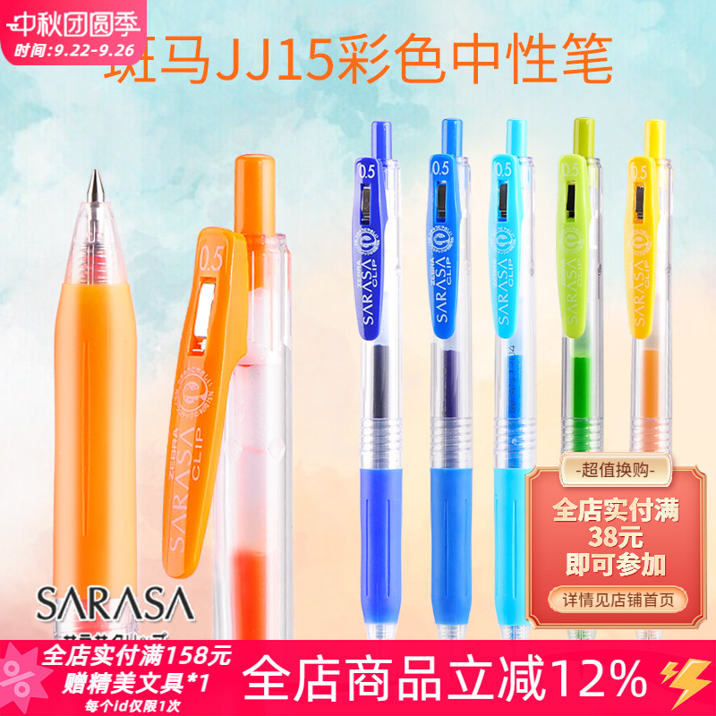 速干顺滑㊣斑马JJ15彩色中性笔