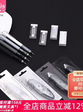 日本TOMBOW蜻蜓MONO黑白灰限定系列烟熏色冷灰色调自动铅笔修正带