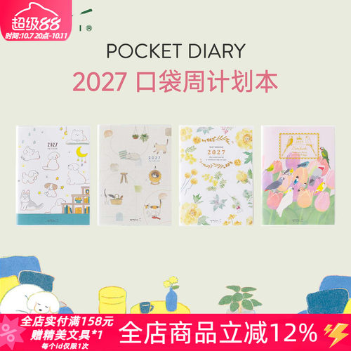 MIDORI周计划2027年口袋手帐本