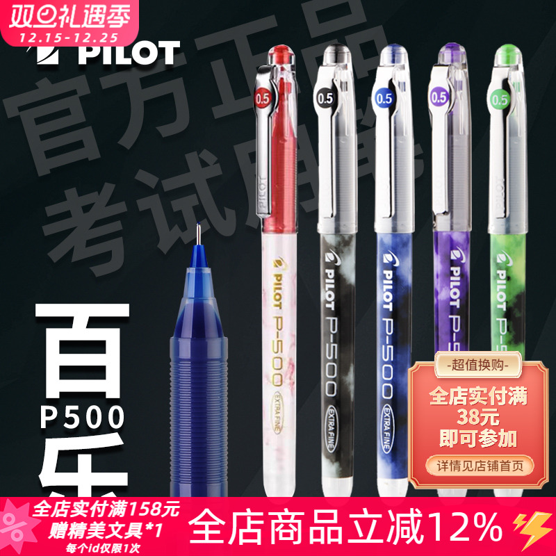pilot百乐P500考试直液式中性笔