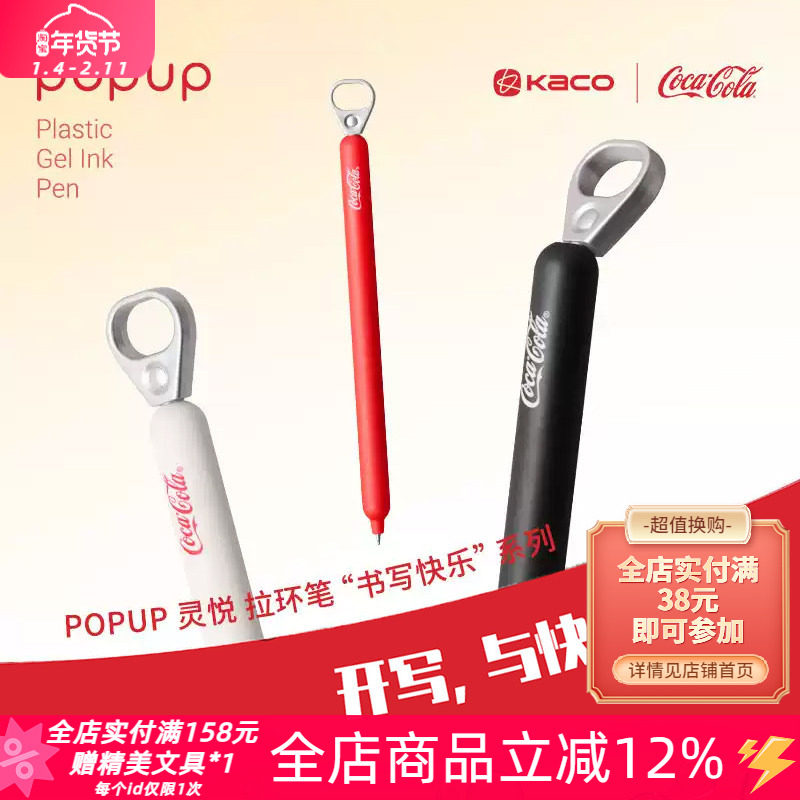 KACO可口可乐联名灵悦拉环中性笔创意解压按动0.5m黑色水笔刷题笔,文具电教/文化用品/商务用品,中性笔,淘宝优惠券,粉丝福利购,淘宝优惠卷