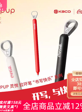 KACO可口可乐联名灵悦拉环中性笔创意解压按动0.5m黑色水笔刷题笔