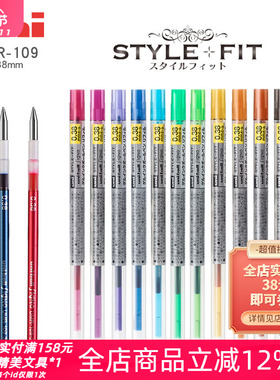 东京书写日本UNI三菱STYLE FIT随意装UMR-109-0.38mm彩色中性笔芯