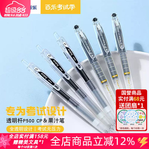 百乐P500CP＆Juice果汁笔透明款