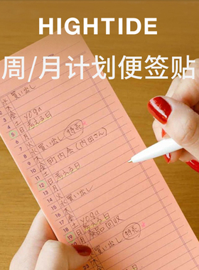 日本HIGHTIDE PENCO便签贴月计划横向周计划TODO列表贴留言日程贴