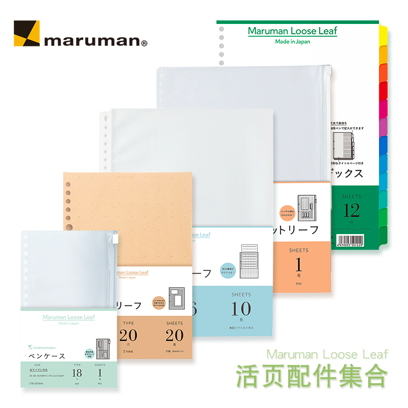 东京满乐文活页配件a5检索收纳袋