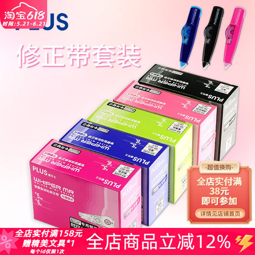 普乐士东京书写套装易涂修正带