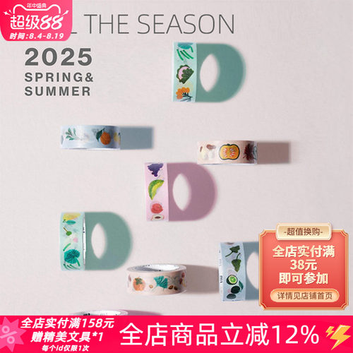 MT和纸胶带2025春夏新款手帐素材