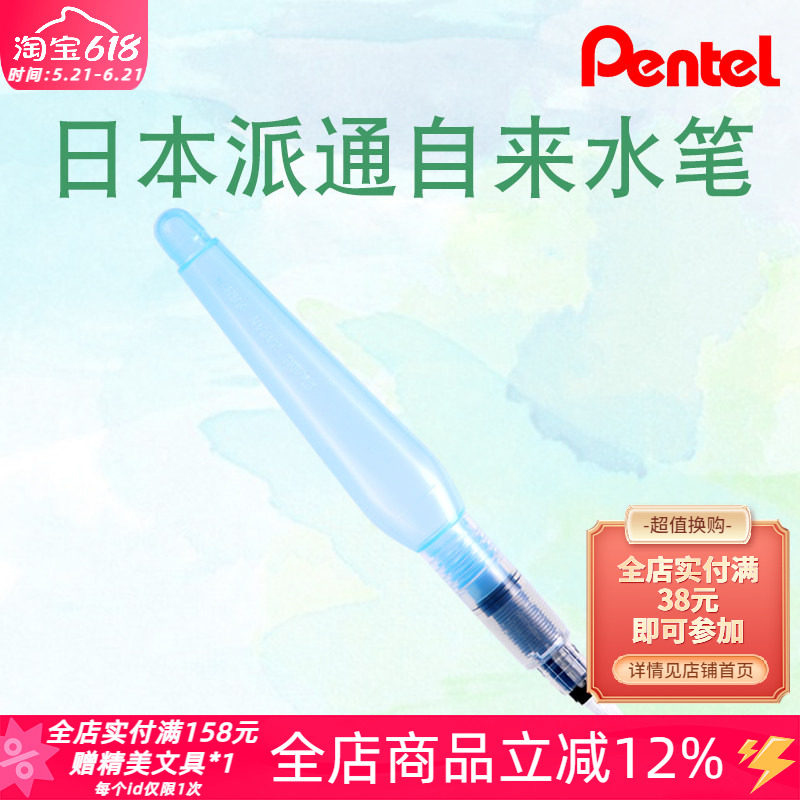 日本Pentel派通自来水笔大容量储水笔水彩笔水溶彩铅固体颜料笔刷