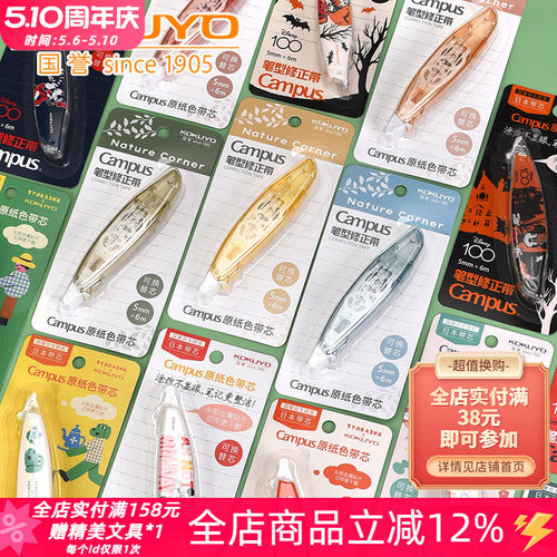 国誉原纸色替芯式学生笔型修正带