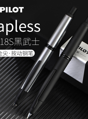 日本Pilot百乐Capless黑武士18k金尖限定静音按压式钢笔按动出尖