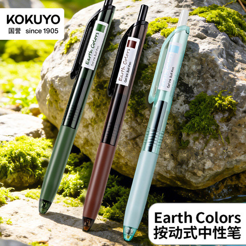 国誉EarthColors按动速干中性笔
